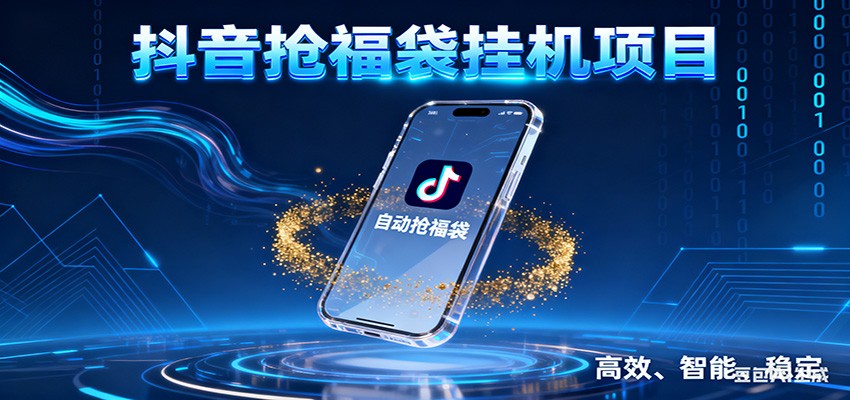抖音抢福袋挂机项目：自动薅福利，告别手动蹲守！一台电脑日收益400+-阳明聊项目