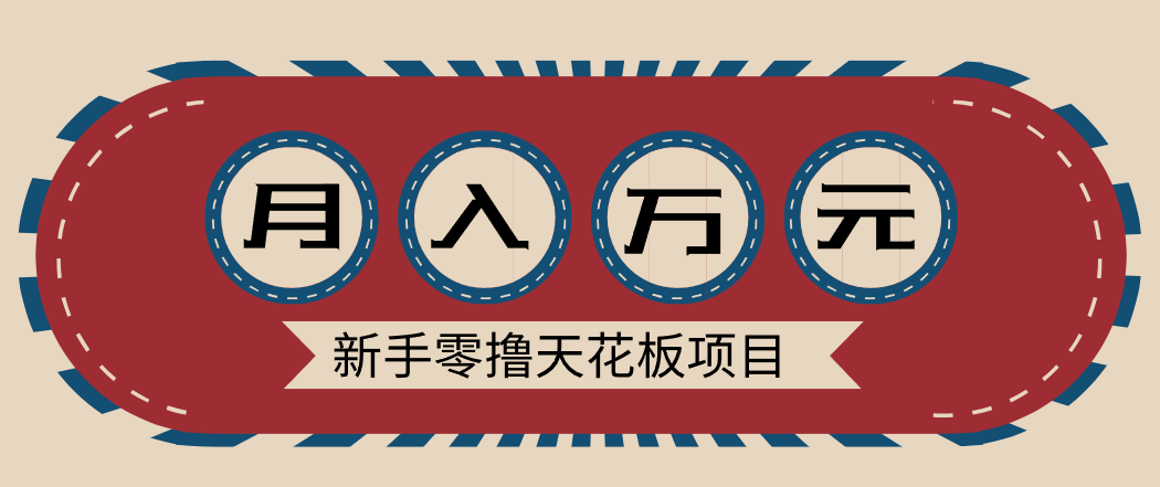 新手零撸天花板项目，网盘拉新零成本零门槛多种变现方式，轻松月入万元-阳明聊项目