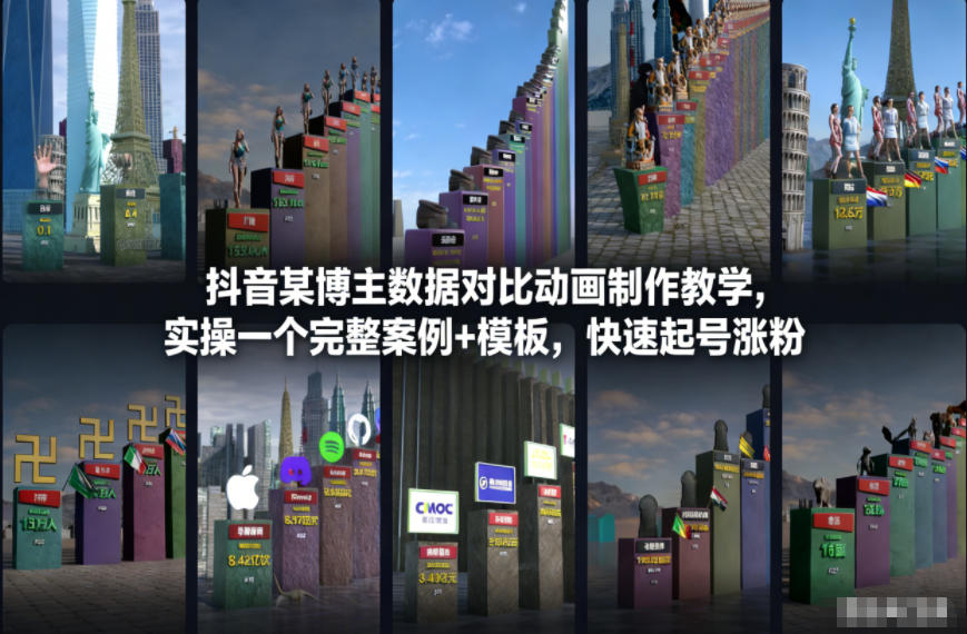 抖音某博主数据对比动画制作教学，实操完整案例+模板，快速起号涨粉-阳明聊项目