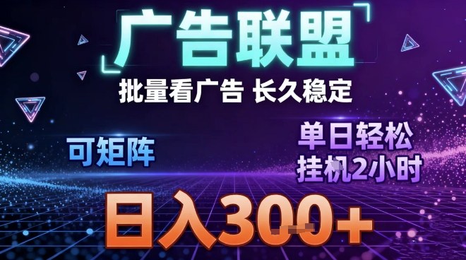 最新广告联盟全自动掘金,长期稳定,单窗口最高收益30+,可矩阵日入3张【揭秘】-阳明聊项目