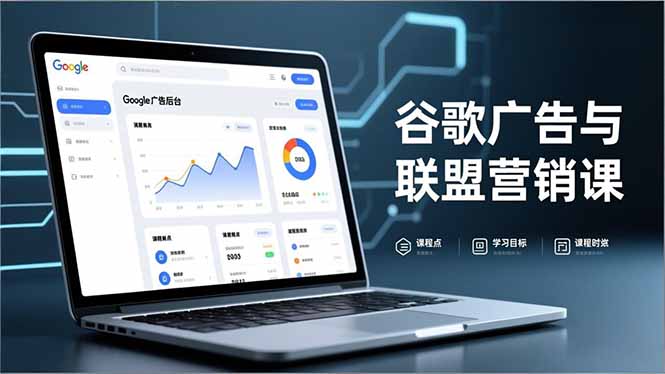 谷歌广告与联盟营销课，防关联注册、退款指南、流量追踪，全链路实战，月收益达5000美元+-阳明聊项目