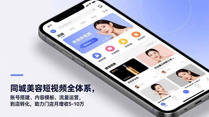 同城美容短视频全体系，账号搭建、内容模板、流量运营，到店转化，助力门店月增收5-10万-阳明聊项目