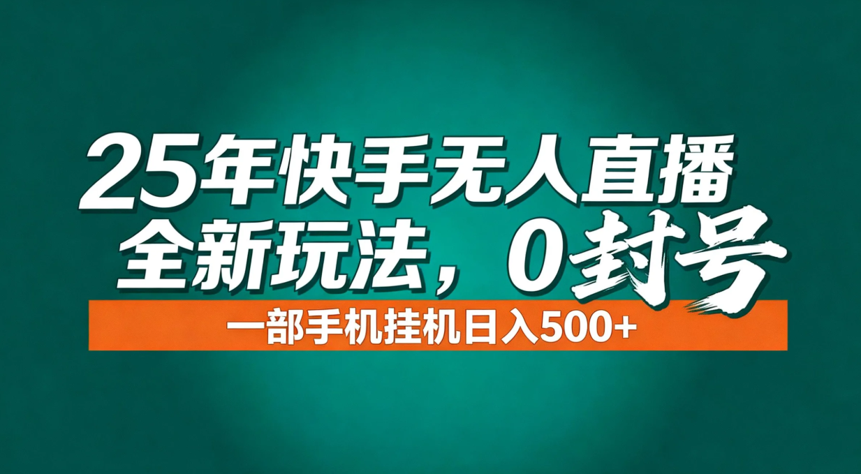 年底流量风口:快手无人直播全新玩法,一部手机挂机日入500+-阳明聊项目