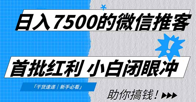 日入7500的微信推客，首批红利，自用省钱、分享赚钱，0门槛小白闭眼冲！-阳明聊项目