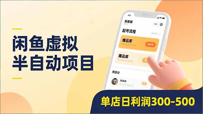 闲鱼虚拟半自动项目，半自动起号、全自动升级、爆品库更新，低门槛复制，单店日利润300-500-阳明聊项目