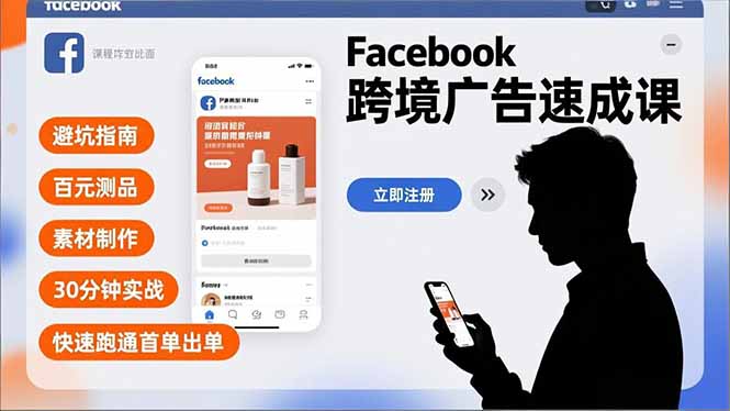Facebook跨境广告速成课，避坑指南、百元测品、素材制作，30分钟实战，快速跑通首单出单-阳明聊项目