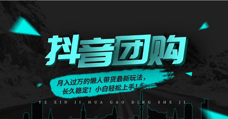 月入过万的抖音团购，懒人带货最新玩法，长久稳定！小白轻松上手！-阳明聊项目