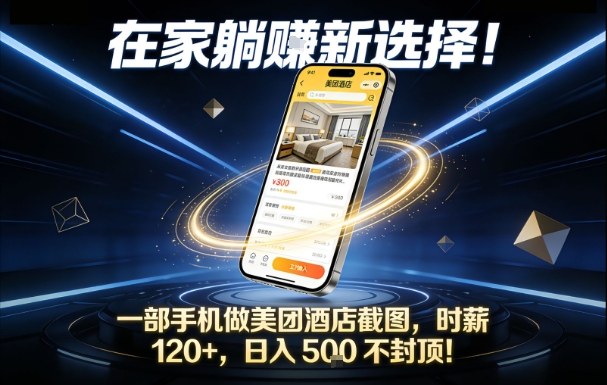 在家躺賺新选择,一部手机做美团酒店截图,时薪120+,日入5张不封顶【揭秘】-阳明聊项目