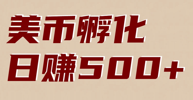 美币孵化：电脑全自动挂机赚美金，小白轻松上手-阳明聊项目