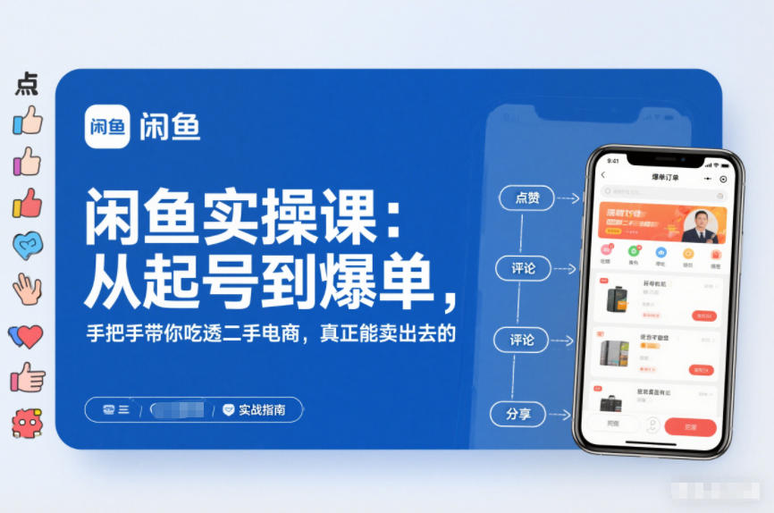 2025闲鱼无货源实操课：从起号到爆单，手把手带你吃透二手电商，真正能卖出去的实战指南-阳明聊项目