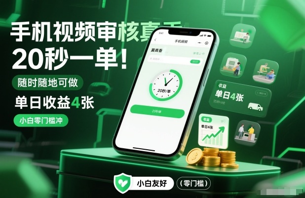 手机视频审核真香!20秒一单,随时随地可做,单日收益4张,小白零门槛冲【揭秘】-阳明聊项目