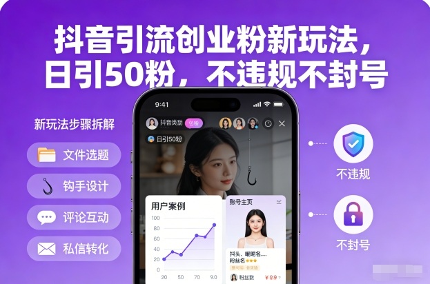 抖音引流创业粉新玩法,日引50粉,不违规不封号-阳明聊项目