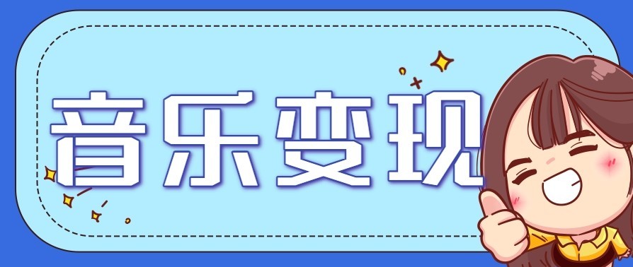 音乐号赚钱攻略新玩法：操作简单，一天3张，每天2小时(附详细操作教程)-阳明聊项目