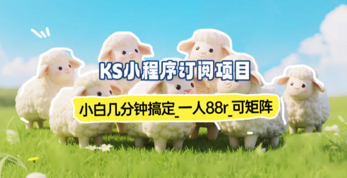 小程序订阅项目_小白几分钟搞定,一人88米,可矩阵(已测到账)-阳明聊项目