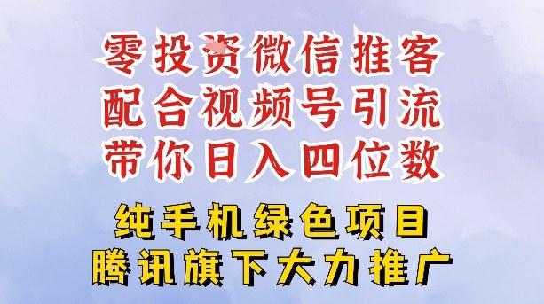 零成本就能干的推客项目免费注册即可开启自己的微信小店,配合视频号引流,带你轻松日入4位数-阳明聊项目