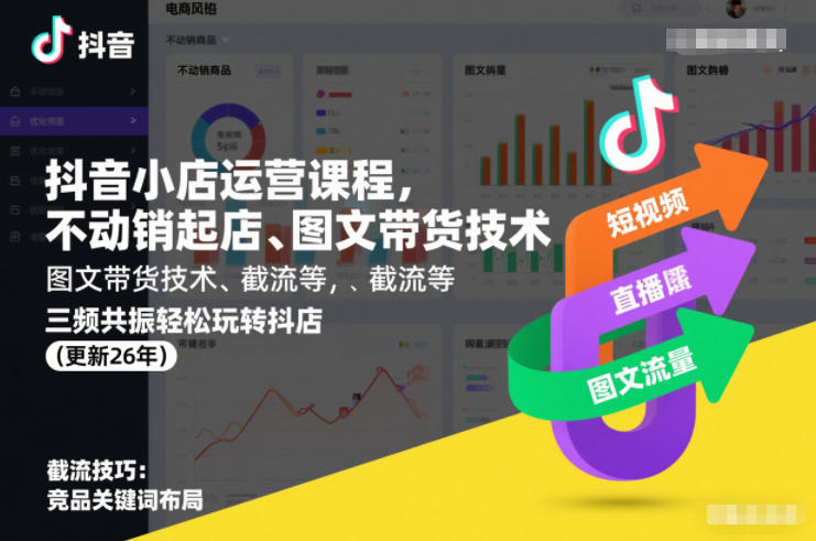 抖音小店运营课程，不动销起店、图文带货技术、截流等，三频共振轻松玩转抖店(更新26年)-阳明聊项目
