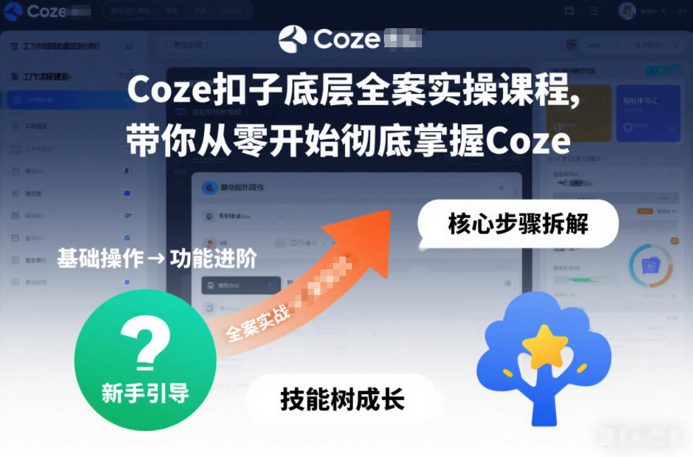 Coze扣子底层全案实操课程,带你从零开始彻底掌握Coze-阳明聊项目