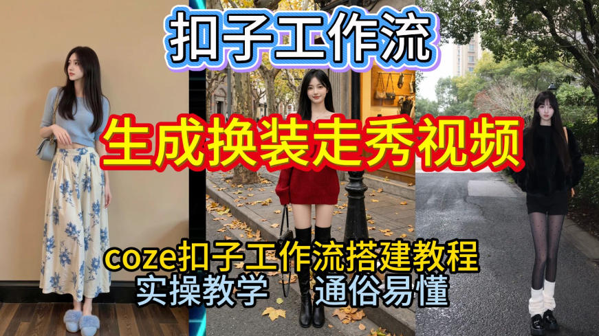 Coze扣子工作流一键生成换装走秀视频,2026保姆级搭建教程来啦,直接生成换装走秀视频全流程-阳明聊项目