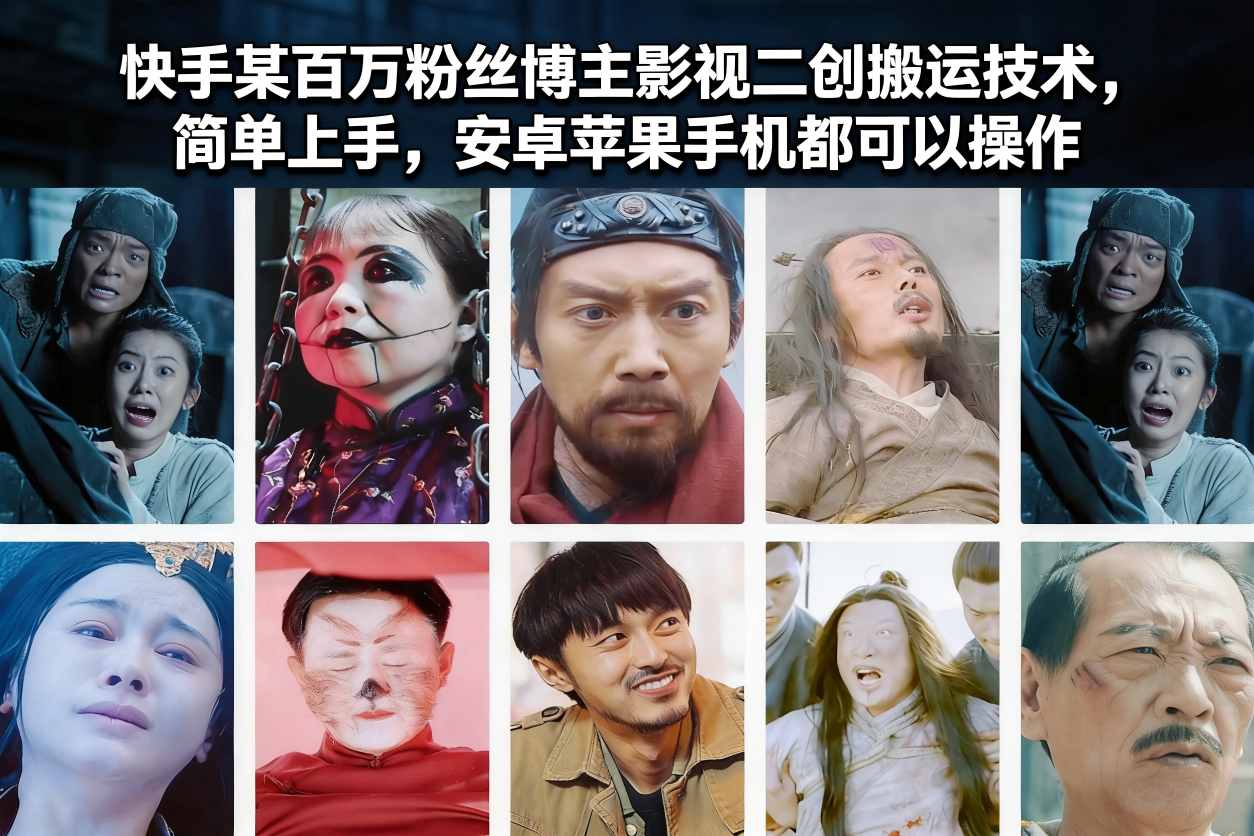 快手某百万粉丝博主影视二创搬运技术,简单上手,安卓苹果手机都可以操作-阳明聊项目
