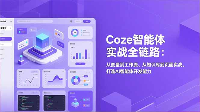 Coze智能体实战全链路:从变量到工作流、从知识库到页面实战,打造AI智能体开发能力-阳明聊项目