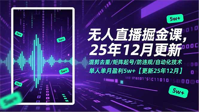 无人直播掘金课,混剪去重/矩阵起号/防违规/自动化技术,单人单月盈利5w+【更新25年12月】-阳明聊项目