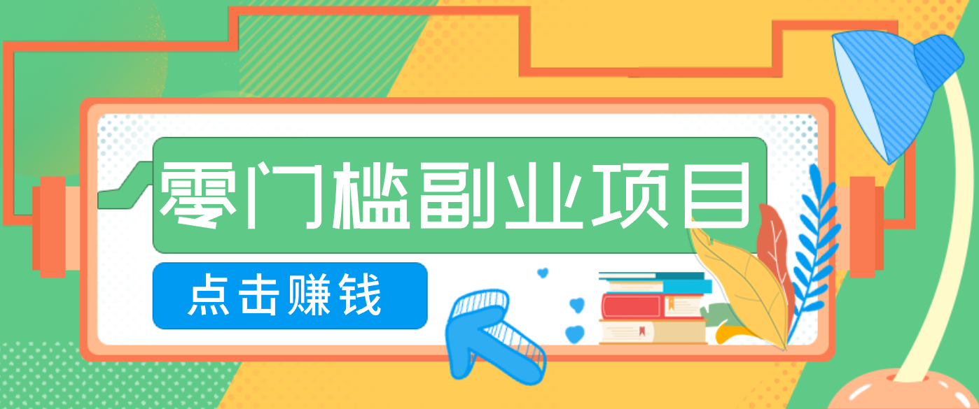 AI时代零门槛副业!一部手机解锁躺赚密码日入2000+,新手也能快速上手。-阳明聊项目