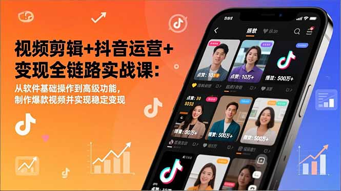 视频剪辑+抖音运营+变现全链路实战课:从软件基础操作到高级功能,制作爆款视频并实现稳定变现-阳明聊项目