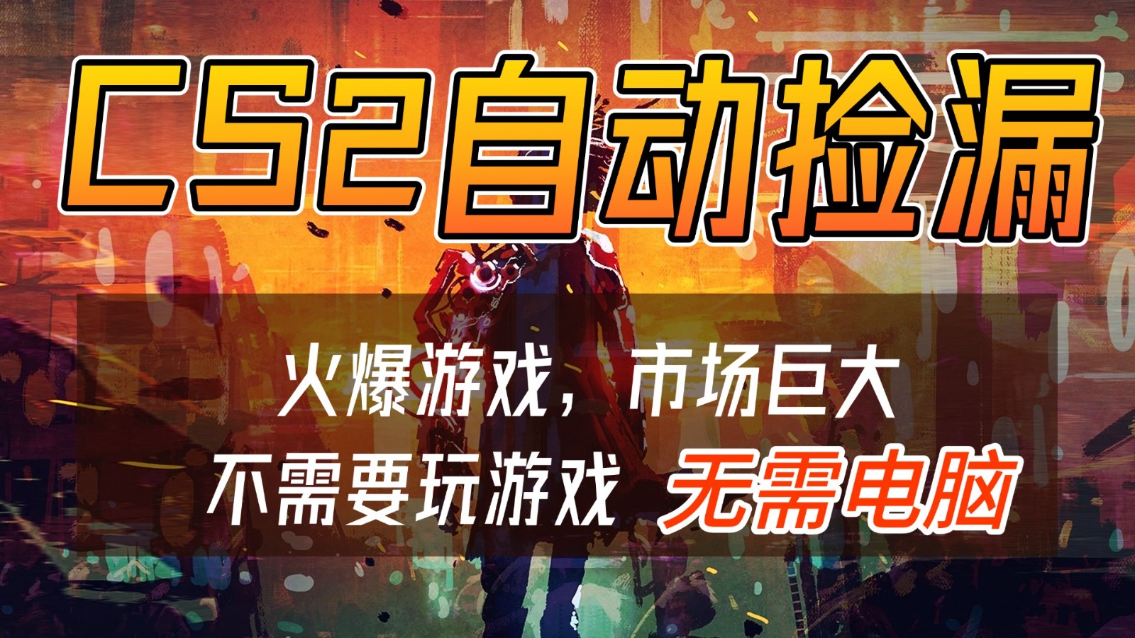 CS2游戏交易市场自动捡漏赚钱，开年王炸项目，无需电脑，一部手机轻松日入500+-阳明聊项目