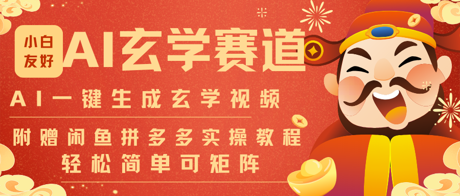 AI一键生成命理风水玄学视频，一刀不剪无需剪辑，30S-条!一天上百条，可批量可矩阵-阳明聊项目