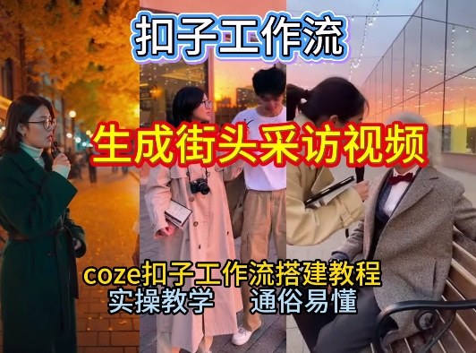 【一键生成街头采访视频工作流】2026保姆级教程来咯！Coze工作流一键搭，街头采访视频直接出片！-阳明聊项目