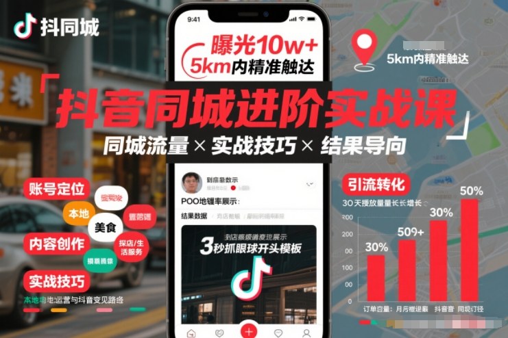 抖音同城进阶实战课，助你同城流量拿到结果-阳明聊项目