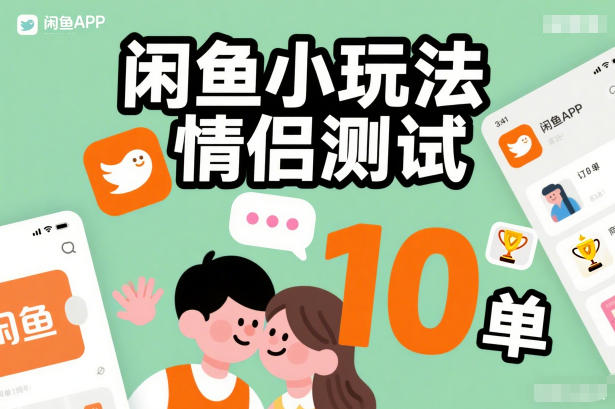 闲鱼小玩法情侣测试,操作简单,没有成本,每天10单-阳明聊项目