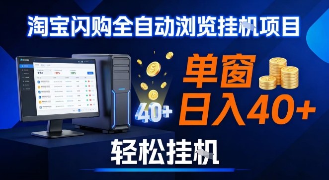 全网独家淘宝闪购采集挂G项目,操作简单无脑,单窗口轻松日入40+,可矩阵多开【揭秘】-阳明聊项目