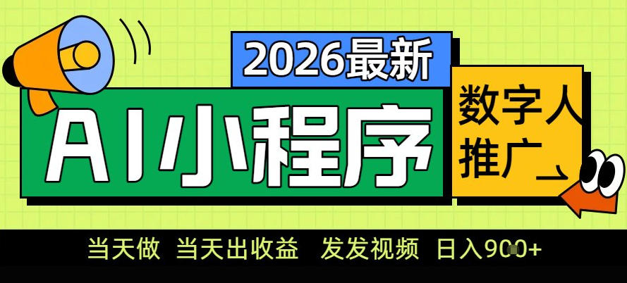 0门槛副业首选!小程序AI数字人推广,让你轻松实现经济独立【揭秘】-阳明聊项目