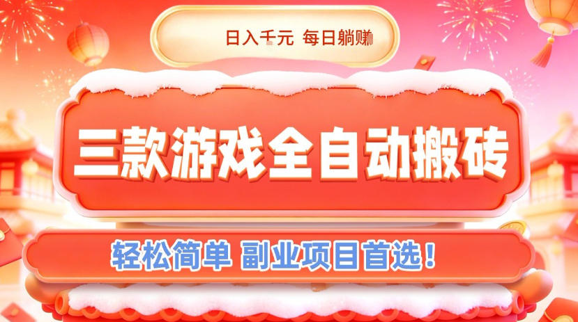 三款游戏全自动搬砖，日入1k，轻松简单，每日躺賺，副业项目首选【揭秘】-阳明聊项目