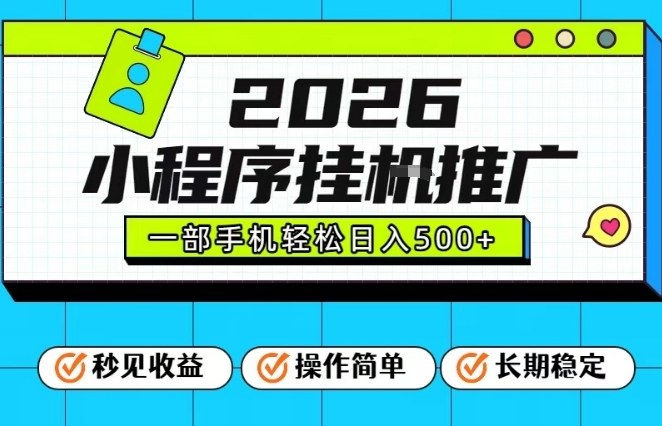 26年最新风口项目，小程序全自动推广，一部手机保底日入5张【揭秘】-阳明聊项目