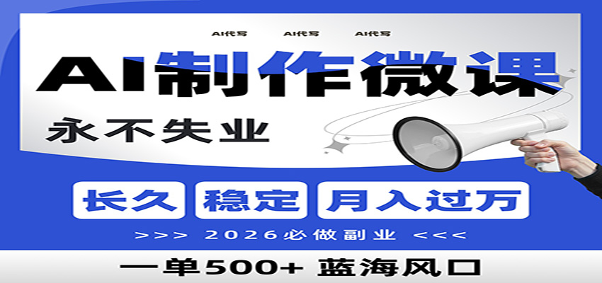 AI代写制作微课，一单800+，2026必做副业，暴力风口【附AI工具指令】-阳明聊项目