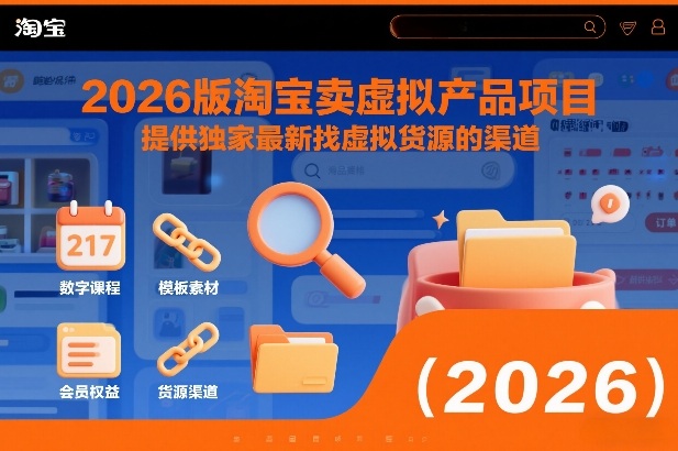 2026版淘宝卖虚拟产品项目，提供独家最新找虚拟货源的渠道-阳明聊项目