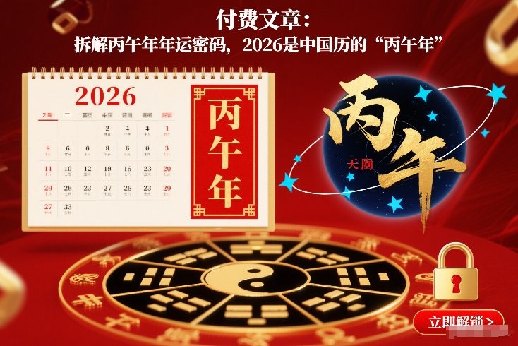 付费文章：拆解丙午年年运密码，2026是中国历的“丙午年”-阳明聊项目