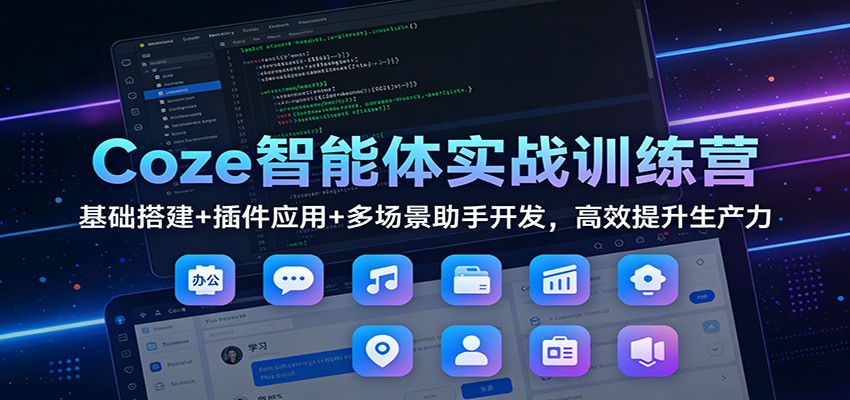 Coze智能体实战训练营：基础搭建+插件应用+多场景助手开发，高效提升生产力-阳明聊项目