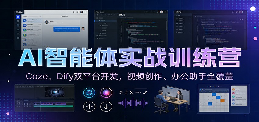 AI智能体实战训练营：Coze、Dify双平台开发，视频创作、办公助手全覆盖-阳明聊项目