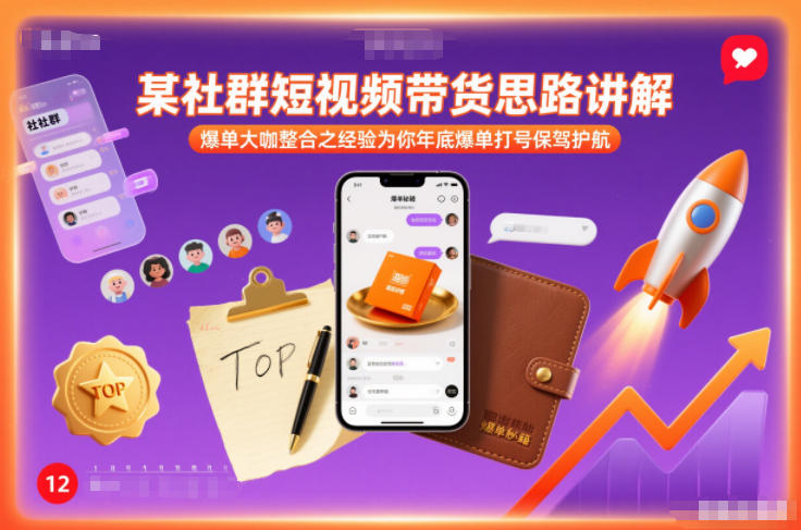 某社群短视频带货思路讲解，爆单大咖整合之经验为你年底爆单打号保驾护航-阳明聊项目