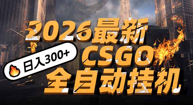 2026开年王炸,CSGO最新挂机玩法,小白一台手机即可操作,日入500+,颠覆传统搬砖-阳明聊项目