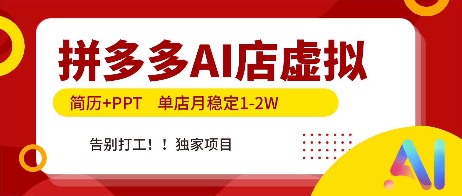 拼多多AI店,简历+PPT,单店月稳定1-2W,告别打工,独家项目!-阳明聊项目