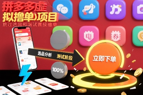 拼多多虚拟撸单项目,跳过选品和测试直接撸单-阳明聊项目
