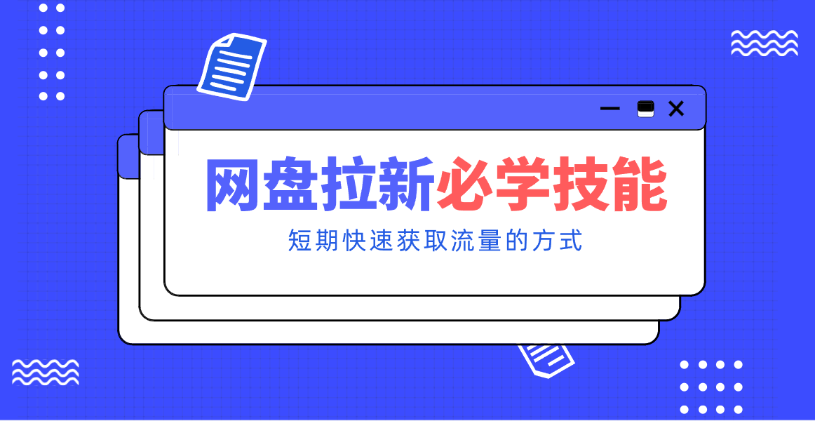 新手零门槛!网盘拉新实用教程攻略,新手也能快速上手,搭建可持续的赚钱渠道。-阳明聊项目