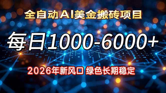 2026年新风口,每日收益1000-6000+绿色长期稳定-阳明聊项目