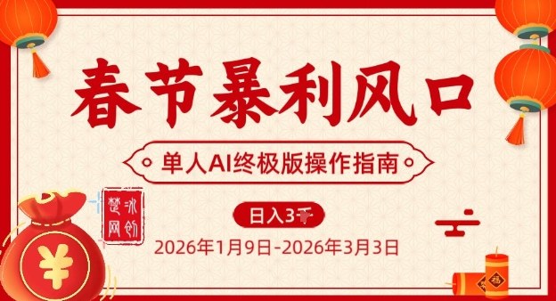 春节暴利风口项目,单人AI落地翻身终极版实操-阳明聊项目