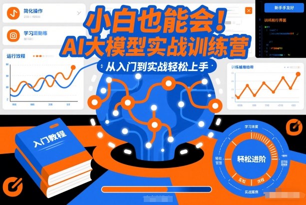 小白也能会!AI大模型实战训练营,从入门到实战轻松上手-阳明聊项目