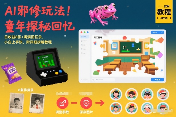 AI邪修玩法,童年探秘回忆,日收益8张+满满回忆杀,小白上手快,附详细拆解教程-阳明聊项目